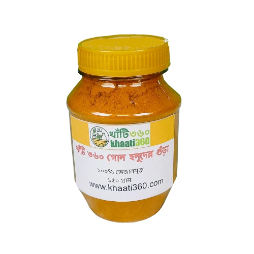 খাঁটি ৩৬০ গোল হলুদের গুঁড়া ১৫০ গ্রাম (জার)